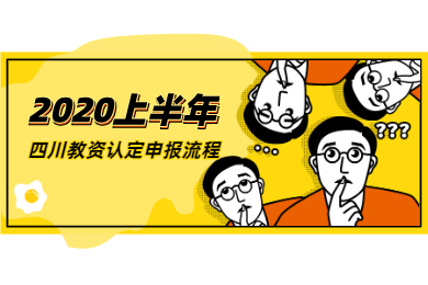 2020上半年四川教師資格認定申請流程已公布