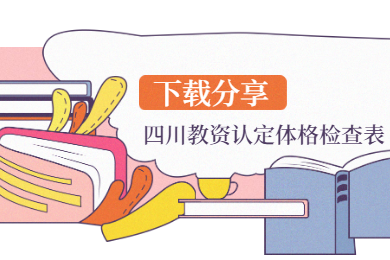 2020上半年四川教師資格認定人員體格檢查表已公布