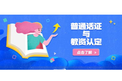 2020上半年四川普通話證書趕不上認證怎么辦?