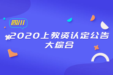 2020上半年四川教師資格證認定相關公告綜合