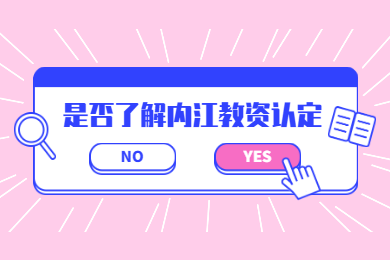 2020上半年內(nèi)江市四川教師資格認(rèn)定報名時間與現(xiàn)場確認(rèn)地點(diǎn)已出