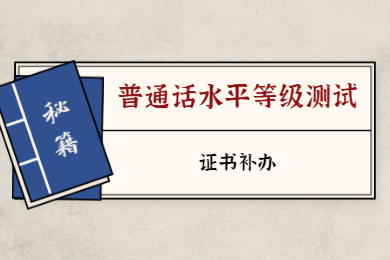 2020年四川省普通話水平測試等級證書補辦須知