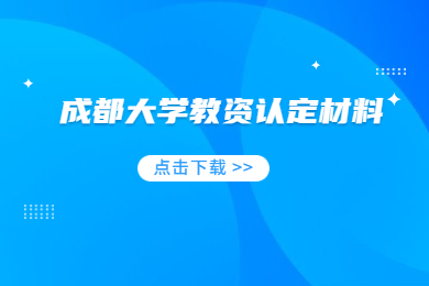2020上半年四川成都大學教資認定體檢表及教育教學基本素質和能力審查表下載通知