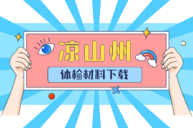 2020上半年涼山州四川教師資格認(rèn)定體檢表下載及相關(guān)注意事項(xiàng)