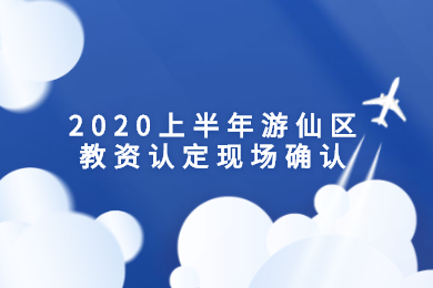 2020年上半年綿陽市四川教師資格認定現場確認材料準備及證書領取須知