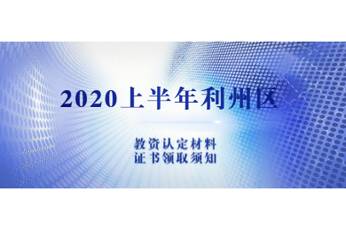 2020上半年廣元市利州區中小學教師資格認定現場確認材料及證書領取須知