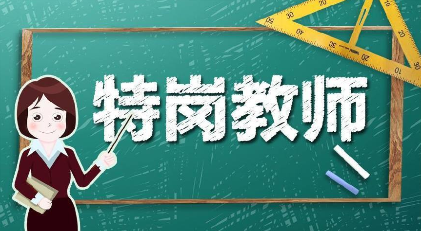 官宣!四川將招特崗教師24500
