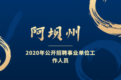 2020年四川教師招聘：阿壩州人力資源和社會保障局關于2020年公開招聘事業單位工作人員的公告