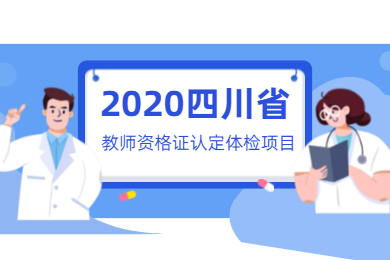 2020年四川教師資格證認(rèn)定體檢項(xiàng)目須知