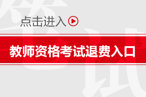 四川教師資格證費用