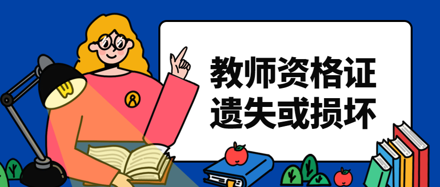 四川教師資格證書(shū)遺失