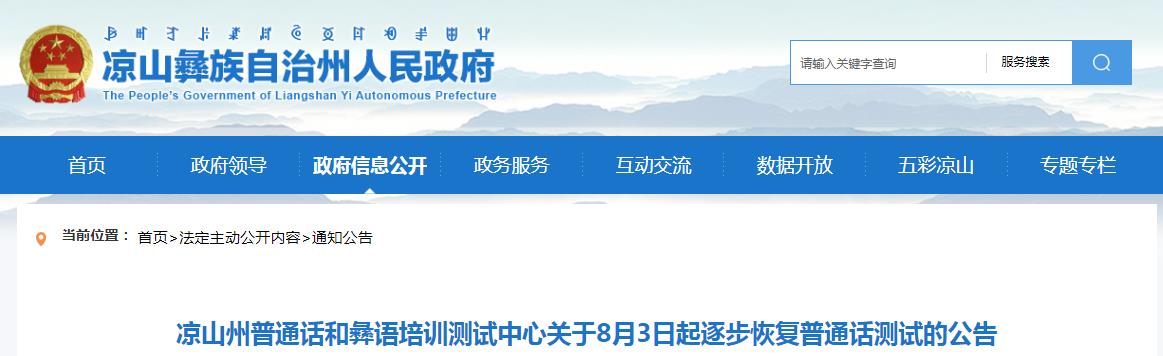 四川涼山普通話測試