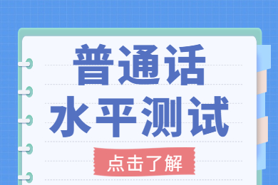 四川普通話考試說話模板(二)