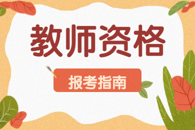 四川中小學(xué)教師資格面試報名條件!
