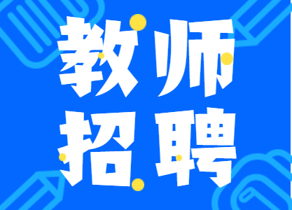 四川省江油中學招聘高中教師14名!