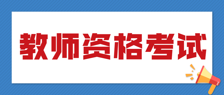 2021下半年四川教師資格考試及報名時間！