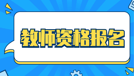 2021下半年教師資格考試及報名時間!