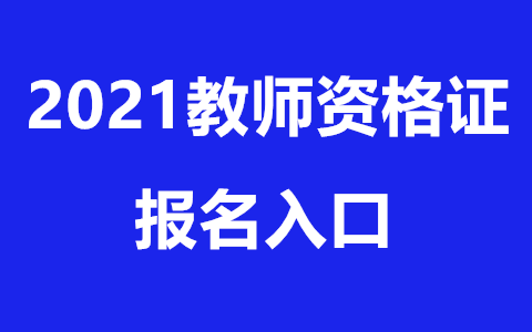 四川中小學教師資格證報名入口!