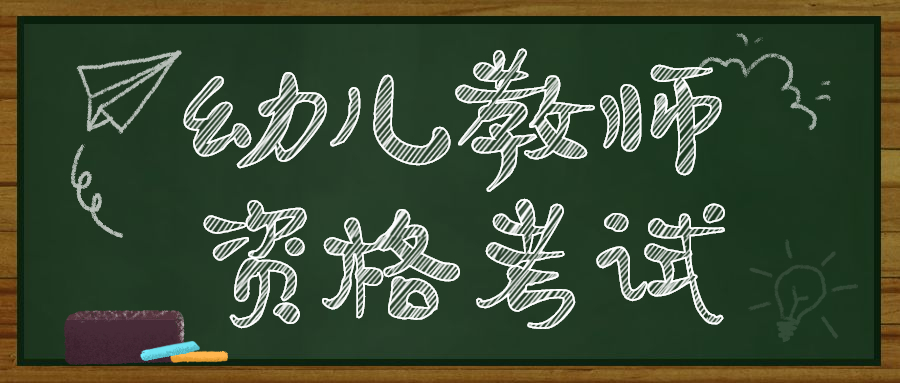 四川幼兒園教師資格考試報名入口！