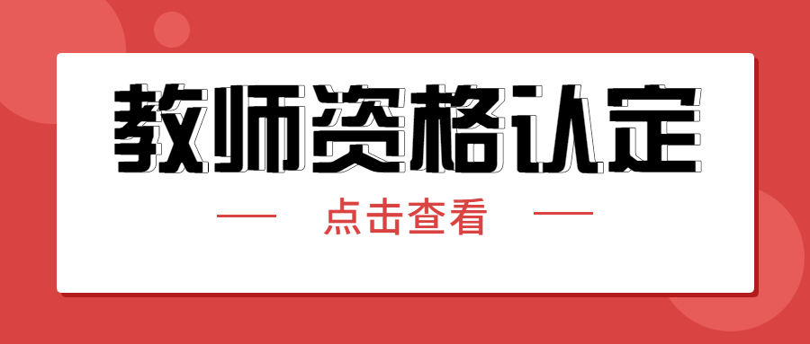 學歷證書丟失可以參加四川教師資格認定嗎?