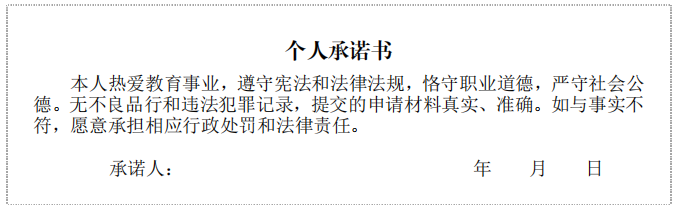 四川省教師資格認(rèn)定個(gè)人承諾書