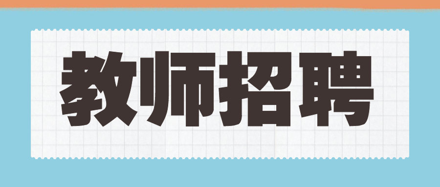 四川教師資格證可以在其他省份參加教師招聘嗎?