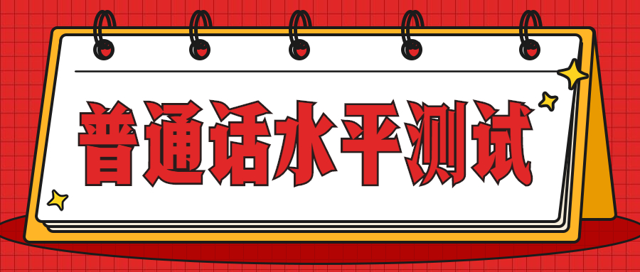 四川普通話水平測試說話模板(十二)