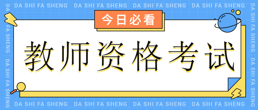 四川中小學教師資格面試考試科目!