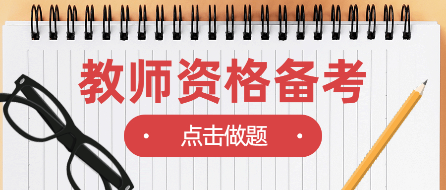 四川中學(xué)教師資格面試真題:你認(rèn)為一個優(yōu)秀的教師應(yīng)該具備哪些素質(zhì)?