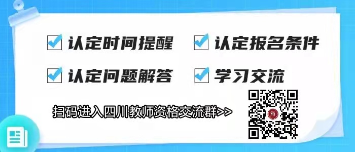 2022年四川省中小學教師資格認定公告!