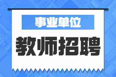 2022 年德陽市公開考試招聘中小學教師237名!
