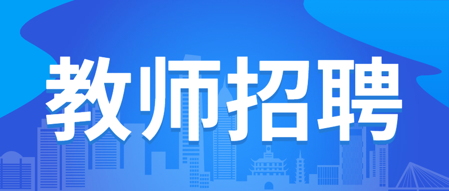 成都大學附屬中學招聘高中學科教師15名！