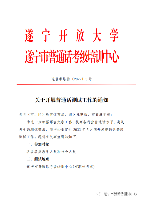 遂寧2022年5月普通話水平測(cè)試通知!1