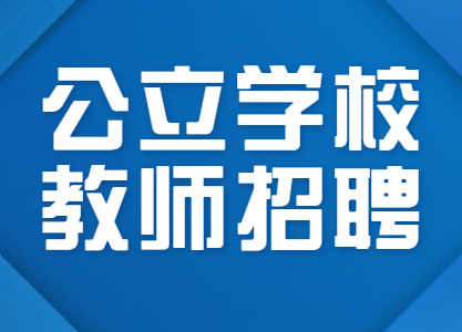 四川省內江市第一中學公開招聘學科教師9名!