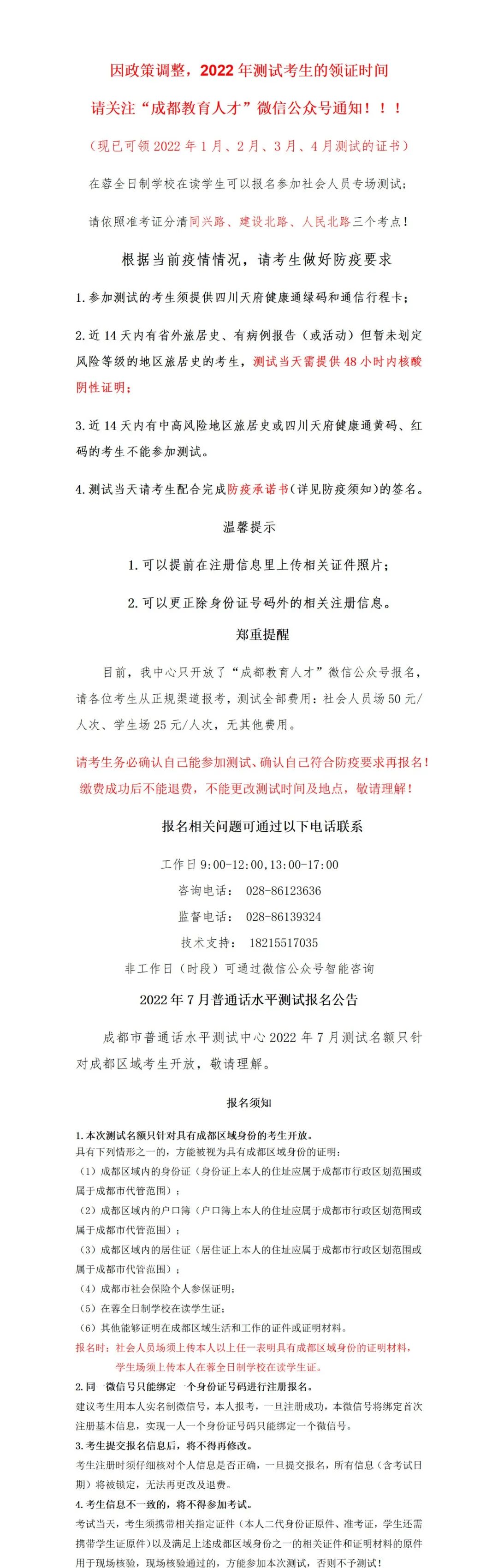 2022年7月四川成都普通話水平測試通知!1