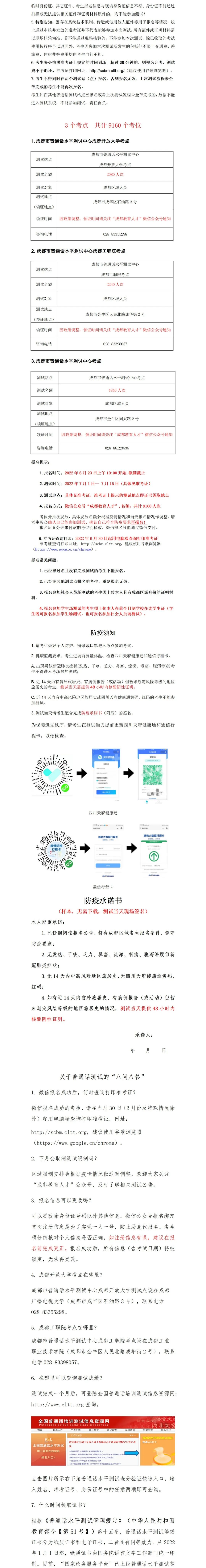 2022年7月四川成都普通話水平測試通知!2