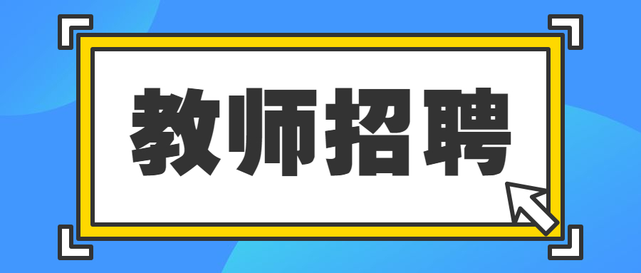 四川省崇州市崇慶中學招聘中學教師8名!
