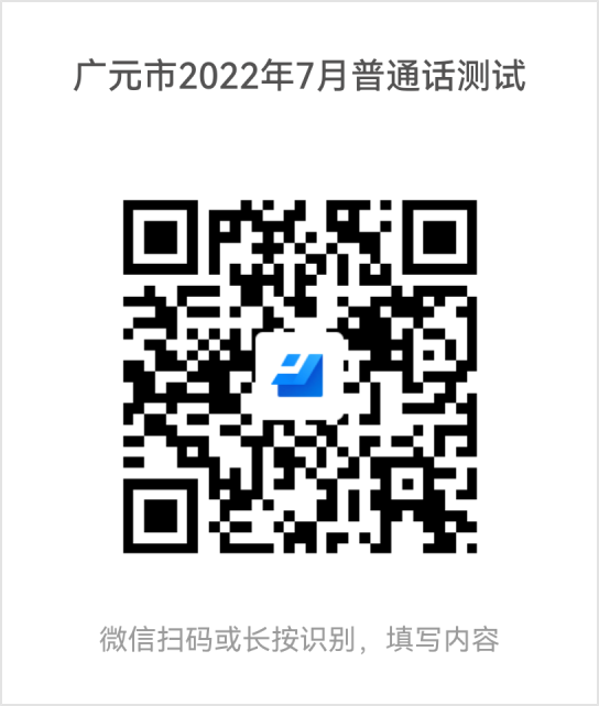 2022年7月四川廣元普通話水平測試通知！2