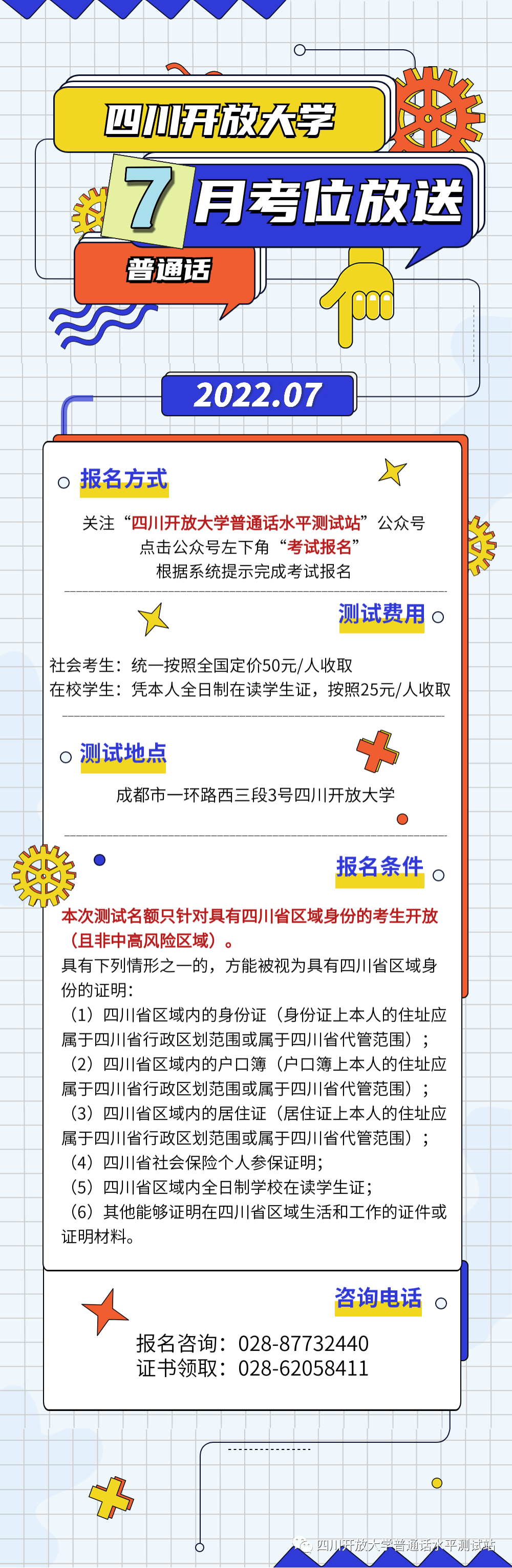 2022年7月四川開放大學(xué)普通話水平測試站報名提醒！