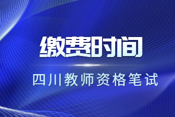 四川省教師資格證