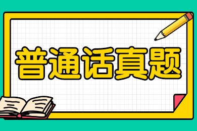 四川普通話考試
