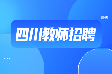 四川教師招聘