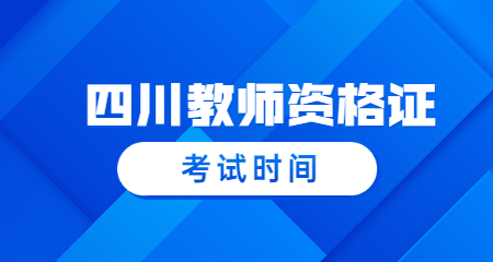 四川教師資格證