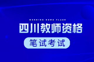 四川中學教師資格證考試