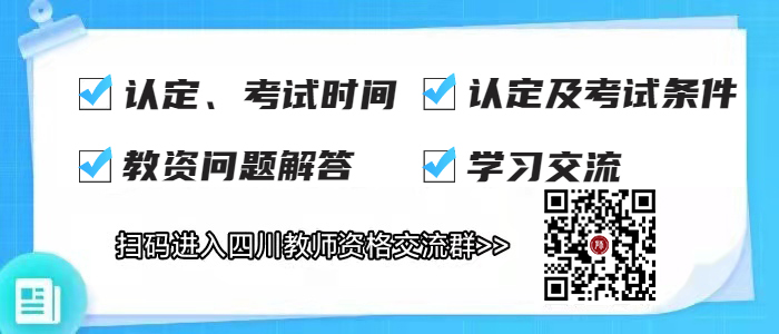 四川教師資格證認定