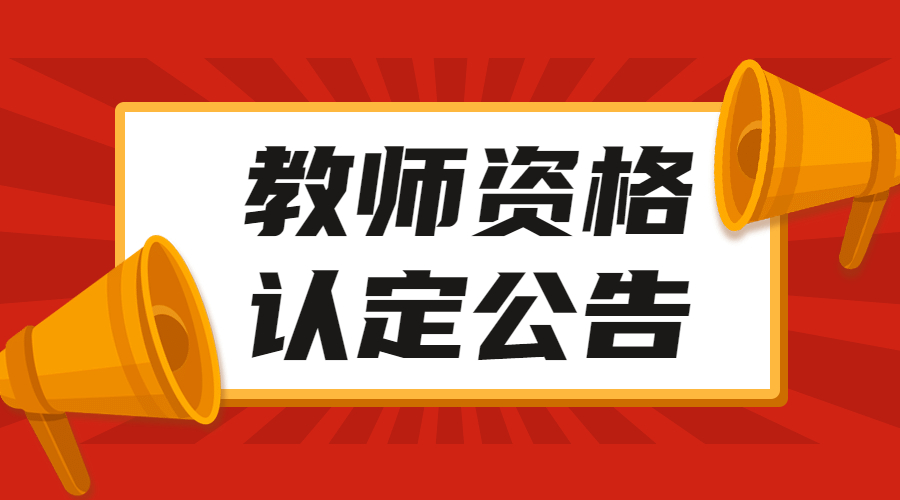 j四川教師資格認定