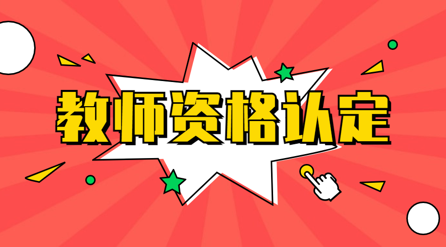 成都教師資格認定