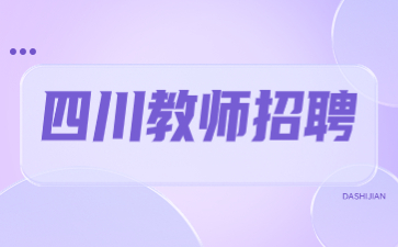 四川成都教師招聘