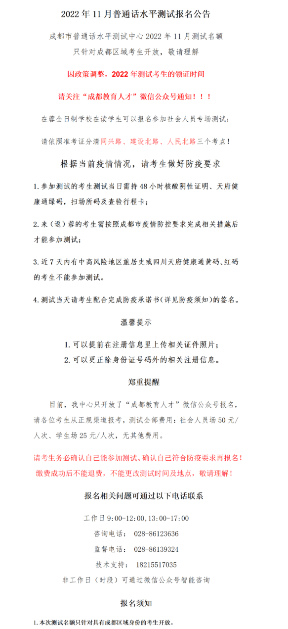 四川成都普通話報名
