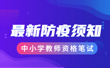 樂山教師資格筆試防疫